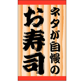 K-0913 ネタが自慢のお寿司 500枚 Y010109