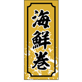 S-0330 海鮮巻 1000枚 Y010147