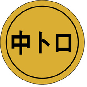 K-0014 中トロ 1000枚 Y010158