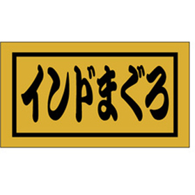 K-0671 インドまぐろ 500枚 Y010197