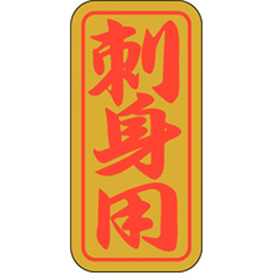 K-0406 刺身用 1000枚 Y010299