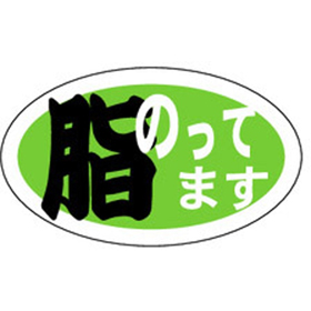 M-1266 脂のってます 1000枚 Y010387