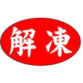 M-1256 解凍 1000枚 Y010467