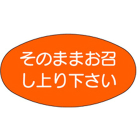 M-1102 そのままお召し上がり下さい 1000枚 Y010481