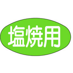 M-0685 塩焼用 1000枚 Y010505