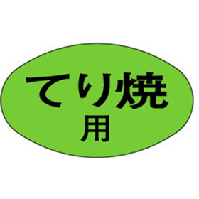 M-1862 てり焼用 1000枚 Y010518