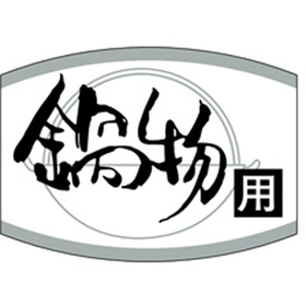 K-0461 鍋物用 1000枚 Y010532