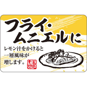 F-1069 フライ・ムニエルに 500枚 Y010553