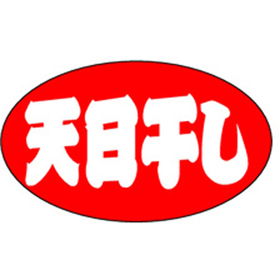 M-1263 天日干し 1000枚 Y010667