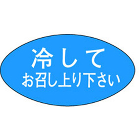 M-0793 冷やしてお召し上り下さい 1000枚 Y010771