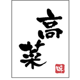 H-0075 高菜 500枚 Y010786