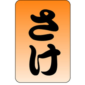 M-0545 さけ 1000枚 Y010802