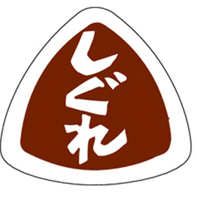 Q-2002 しぐれ 1000枚 Y010837