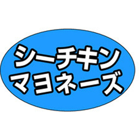 M-1312 シーチキンマヨネーズ 1000枚 Y010847