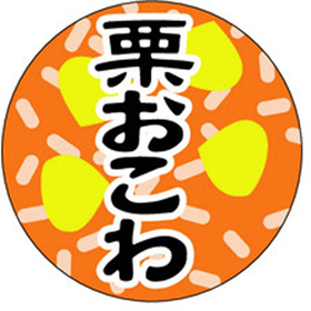 M-1405 栗おこわ 1000枚 Y010892