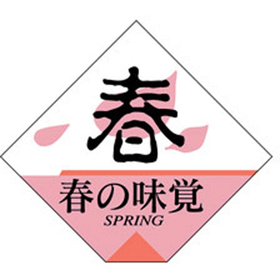 S-0260 春の味覚 四角 500枚 Y010947