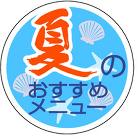 S-0269 夏のおすすめメニュー 1000枚 Y010960