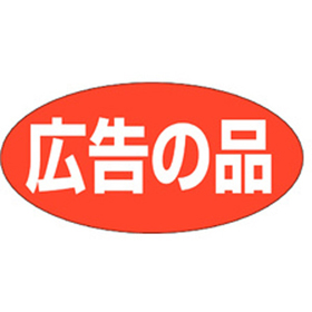 A-1938 広告の品 750枚 Y011372