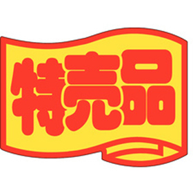 J-0400 特売品(大) 500枚 Y011399