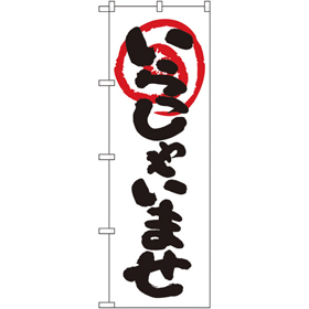 のぼり 26630 いらっしゃいませ 白地 1枚 Y014194