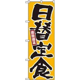 のぼり 26442 日替定食 満腹満足 黄地 1枚 Y014218