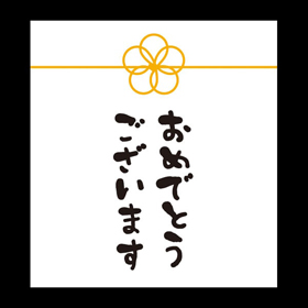 メッセージシール おめでとうございます【PB】【名】 200枚 Y015319