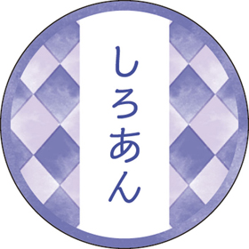 和テイスティシール しろあん【PB】【名】 200枚 Y015329