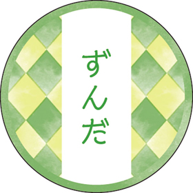 和テイスティシール ずんだ【PB】【名】 200枚 Y015339