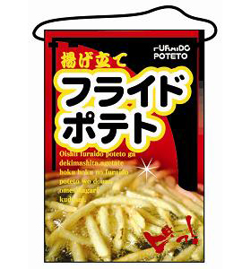 吊り下げ旗フルカラー フライドポテト No.2263 1枚 148078★終売