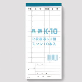 会計伝票 K-10 10冊セット ミシン目入 複写式90×190mm 50組×10冊入 7113★→23724に変更