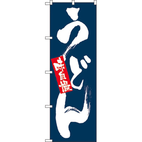 のぼり 3371 味自慢うどん 1枚 Y008934