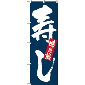 のぼり 3372 味自慢寿し 1枚 Y009010