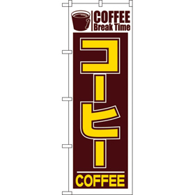 のぼり 551 コーヒー 1枚 Y009034