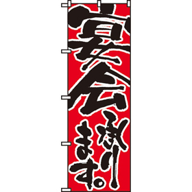 のぼり 730 宴会承ります 1枚 Y009068