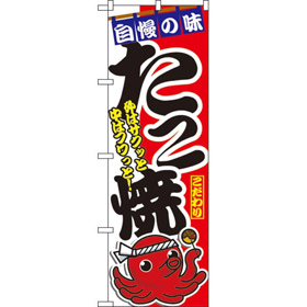 のぼり 1342 たこ焼 1枚 Y009104