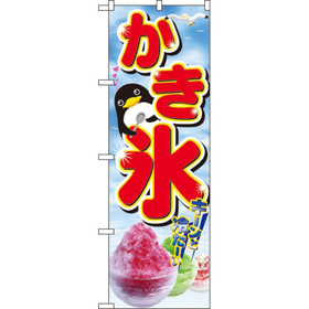 のぼり 2282 かき氷 1枚 Y009122