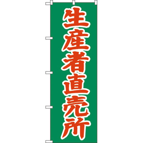 のぼり 2244 生産者直売所 1枚 Y009142