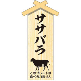 D-0109 プレート小 ササバラ 100枚 Y009471