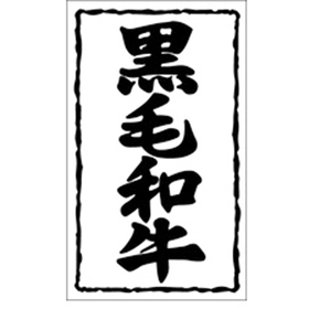 X-0153 黒毛和牛ラッカンナシ 1000枚 Y009517