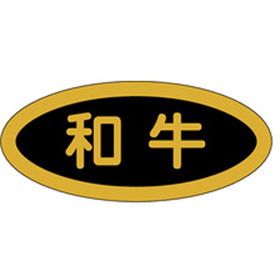 M-0070 和牛 1000枚 Y009548