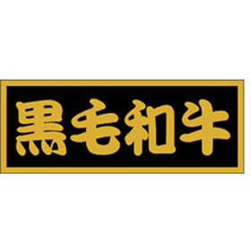 M-0437 黒毛和牛 500枚 Y009558