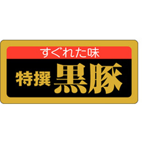 M-0443 特撰黒豚 1000枚 Y009568