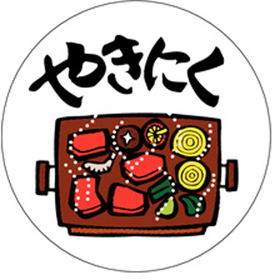 M-0455 やきにく 1000枚 Y009606