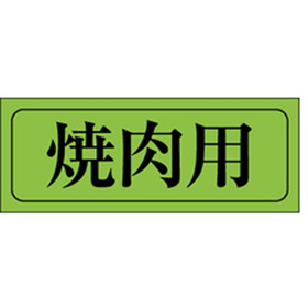 M-0405 焼肉用 1000枚 Y009619