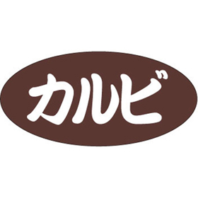 F-1047 カルビ 500枚 Y009633