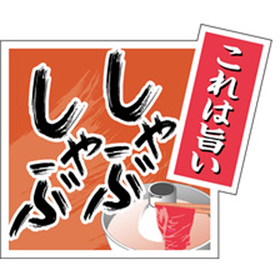 M-1365 旨しゃぶしゃぶ 500枚 Y009658