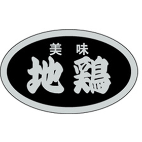 M-1388 美味地鶏 1000枚 Y009701