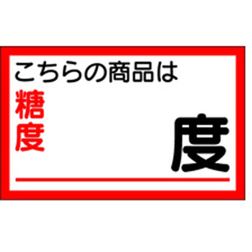 H-0049 商品は糖度 度 1000枚 Y009748