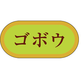 H-3024 ごぼう 1000枚 Y009762