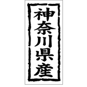 K-1013 神奈川県産 1000枚 Y009843
